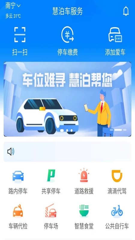 慧泊车服务官方版最新版截图3