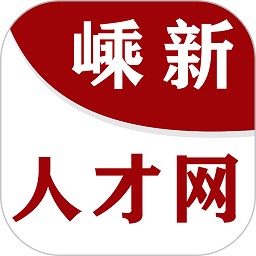 嵊新人才网客户端