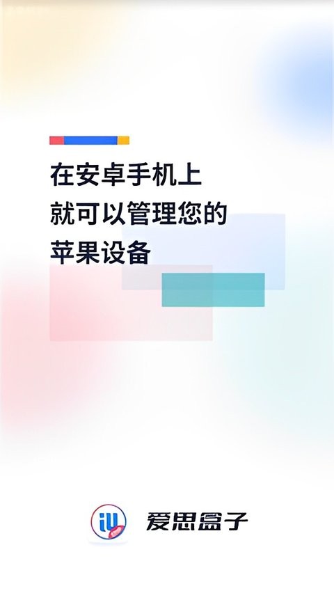 爱思盒子app下载最新版