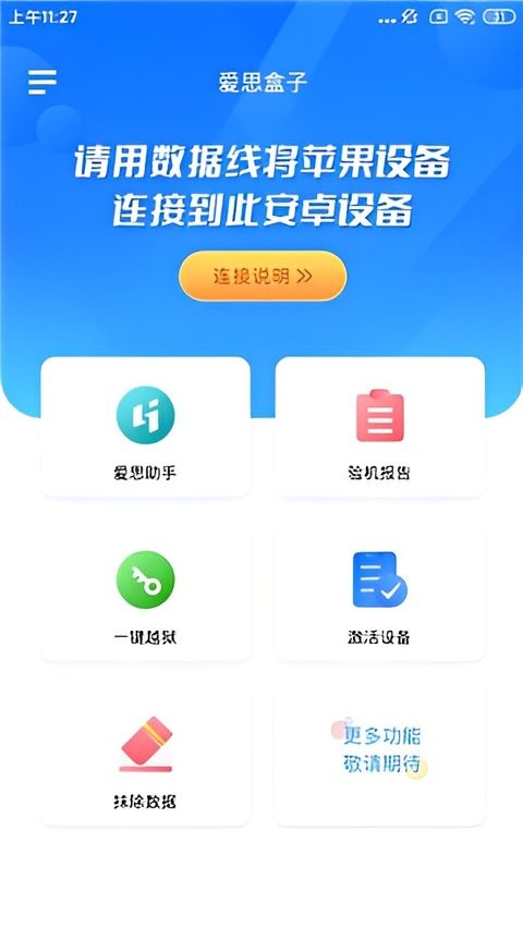 爱思盒子官方版最新版截图1