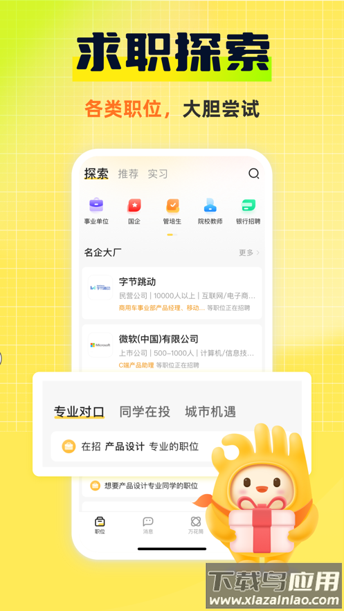 应届生求职APP下载官方版最新版截图2