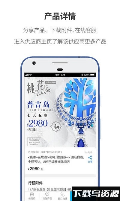 超旅通供应商app最新版截图1