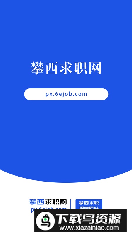 攀西求职网app官方版最新版截图1