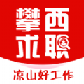 攀西求职网app官方版