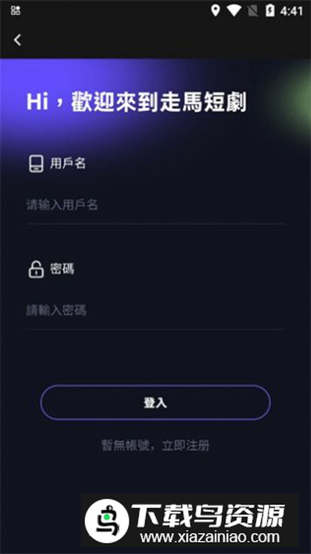走马短剧app最新版2024最新版截图5