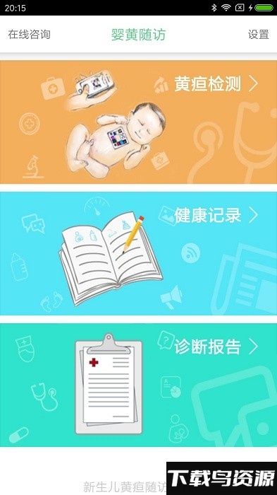 黄疸测试软件下载