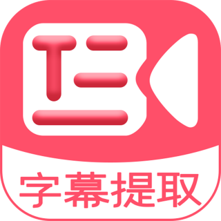 字幕提取器app最新版