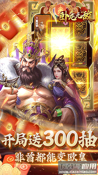 卧龙无敌破解版最新版截图3