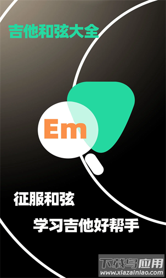 吉他和弦大全app最新版截图4