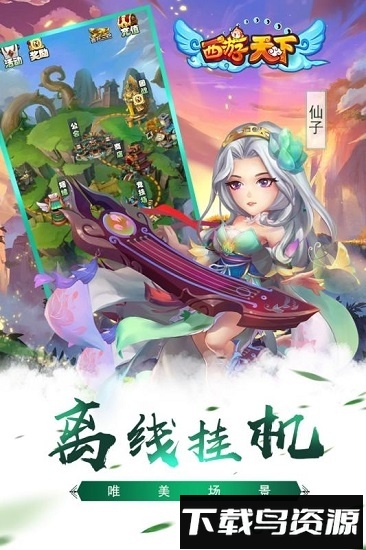 西游天下最新版截图1