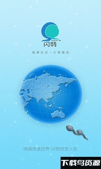 闪特智媒社交生活平台最新版截图1