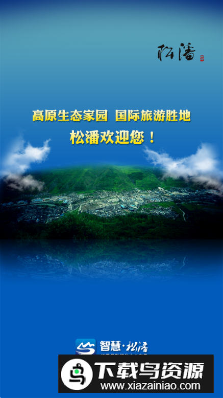 智慧松潘app手机版