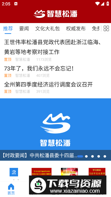 智慧松潘app手机版最新版截图2