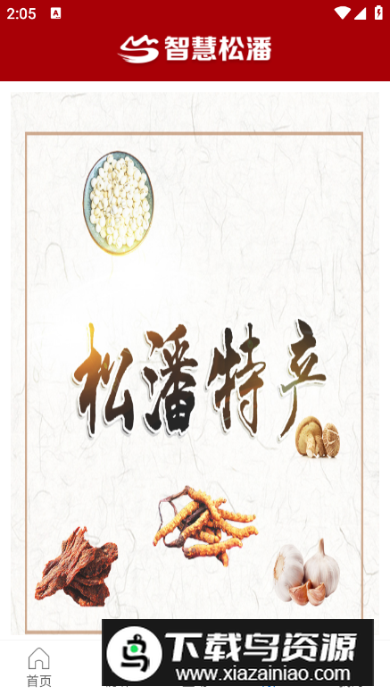 智慧松潘app手机版最新版截图3