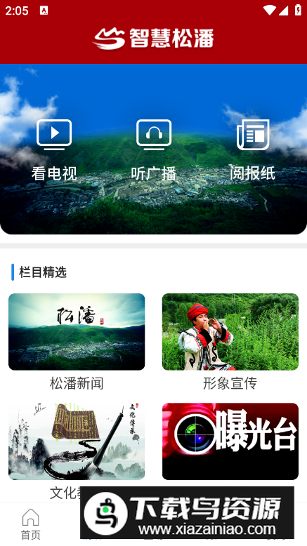 智慧松潘app手机版最新版截图4