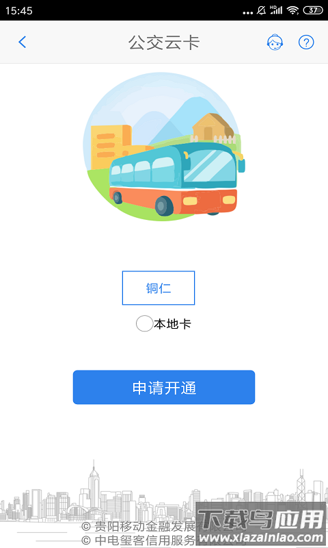 铜仁公交app下载安装