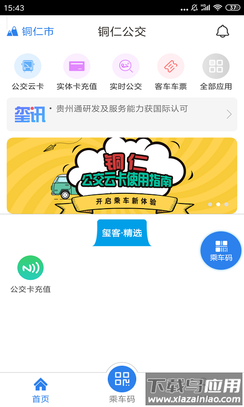 铜仁公交app下载安装截图2