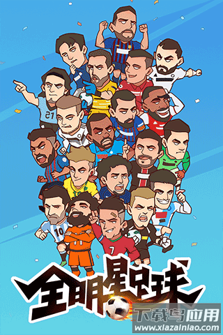 全明星足球内购破解版