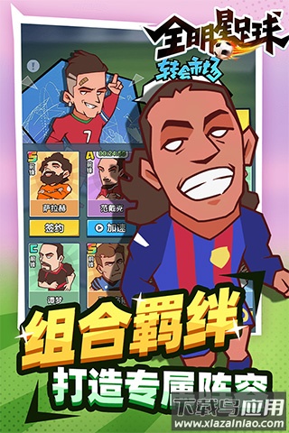 全明星足球内购破解版截图4