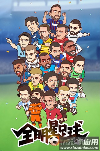 全明星足球无限点券版
