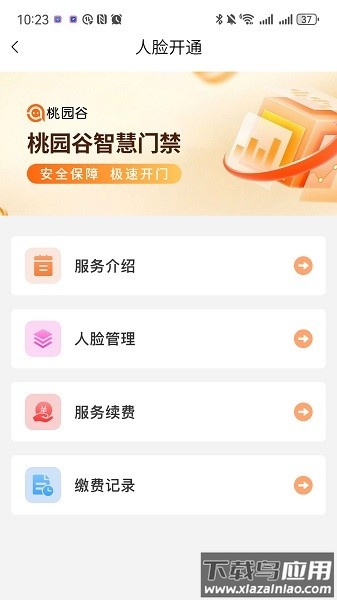 桃园谷门禁系统最新版本最新版截图3