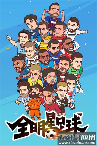 全明星足球破解版内置菜单最新版截图1