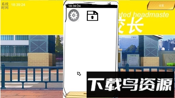 我不是校长手游(模拟器校长)最新版截图1