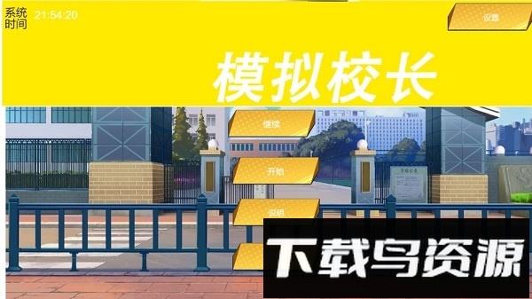 我不是校长手游(模拟器校长)最新版截图3