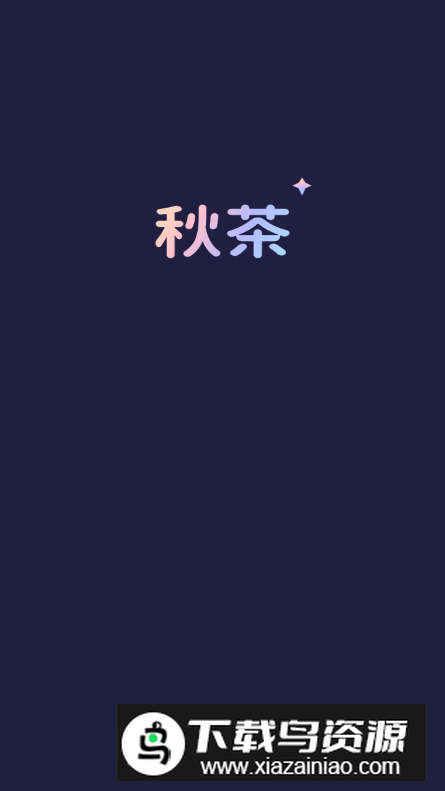 秋茶语音APP官方正版最新版截图4