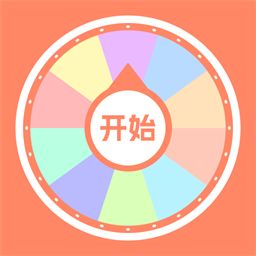 转盘帮决定手机版