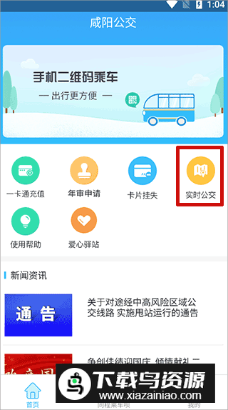 咸阳公交app客户端