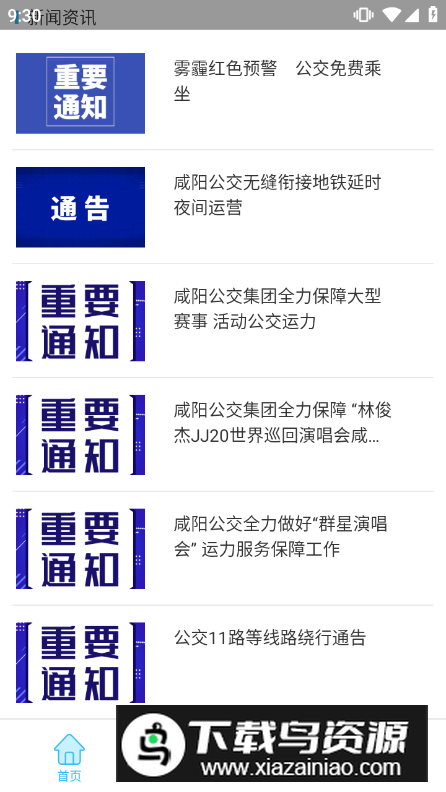 咸阳公交app客户端最新版截图2