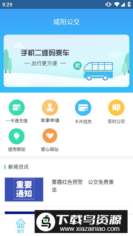 咸阳公交app客户端最新版截图5
