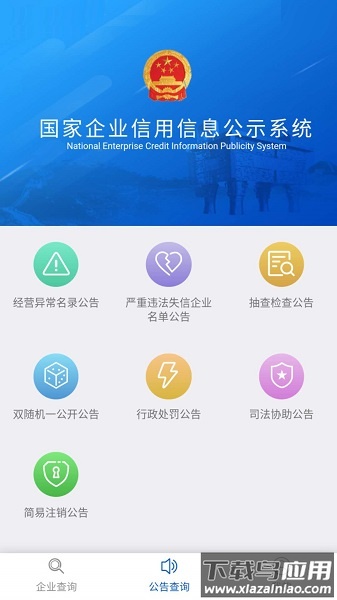 国家企业信用公示信息系统(全国)最新版截图1