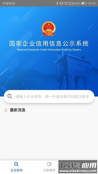 国家企业信用公示信息系统(全国)最新版截图3