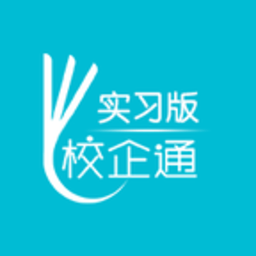 校企通实习版app