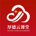 厚德云课堂app最新版