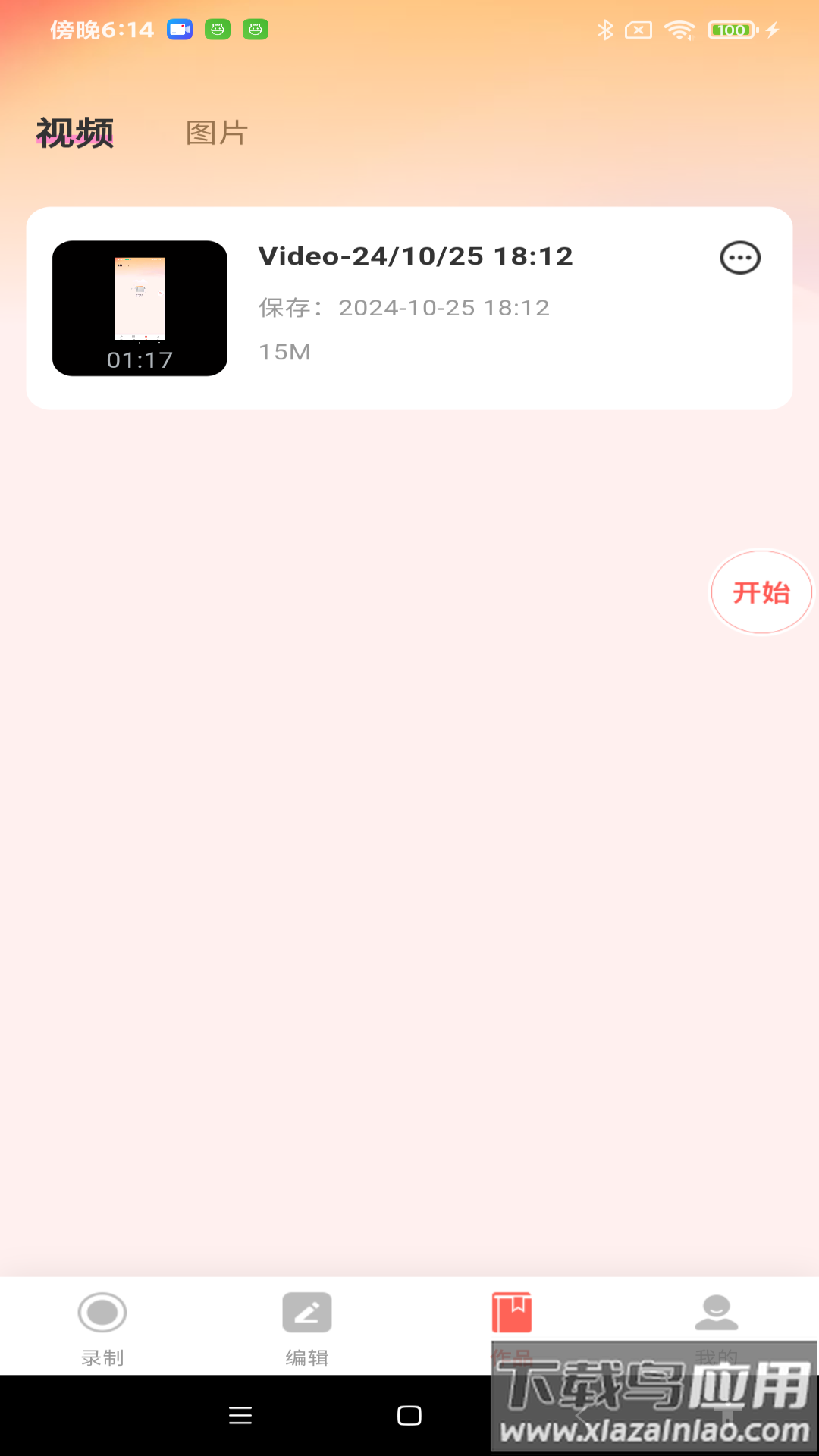 全能录屏神器app最新版截图2
