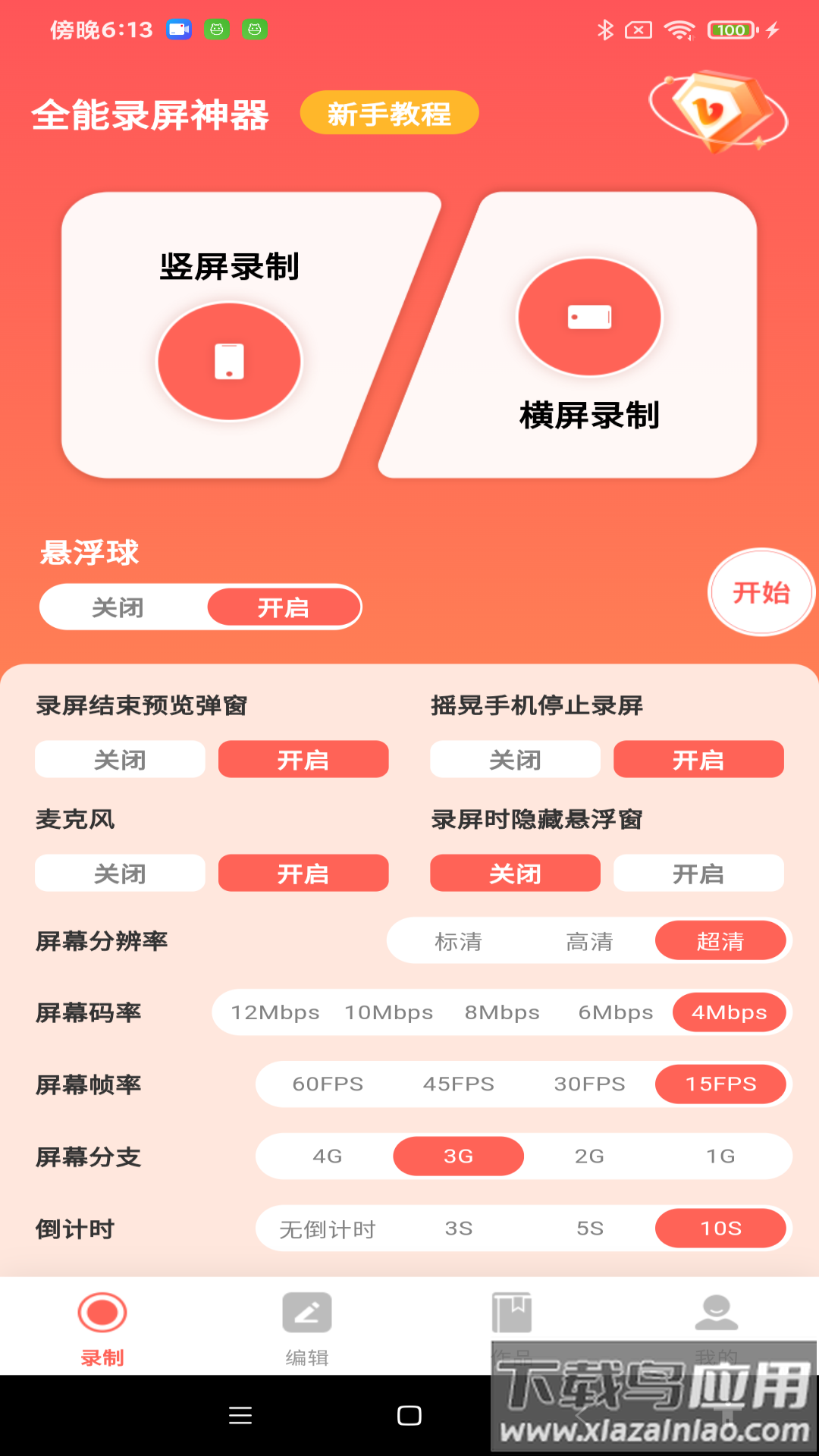 全能录屏神器app最新版截图3