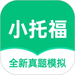 小托福考试宝app