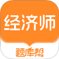 经济师题库帮