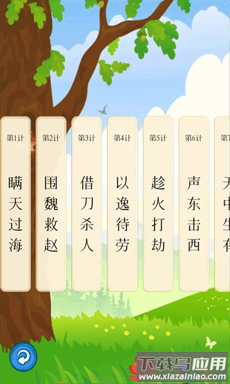 听故事学三十六计官方版最新版截图1