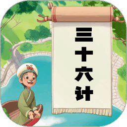 听故事学三十六计官方版