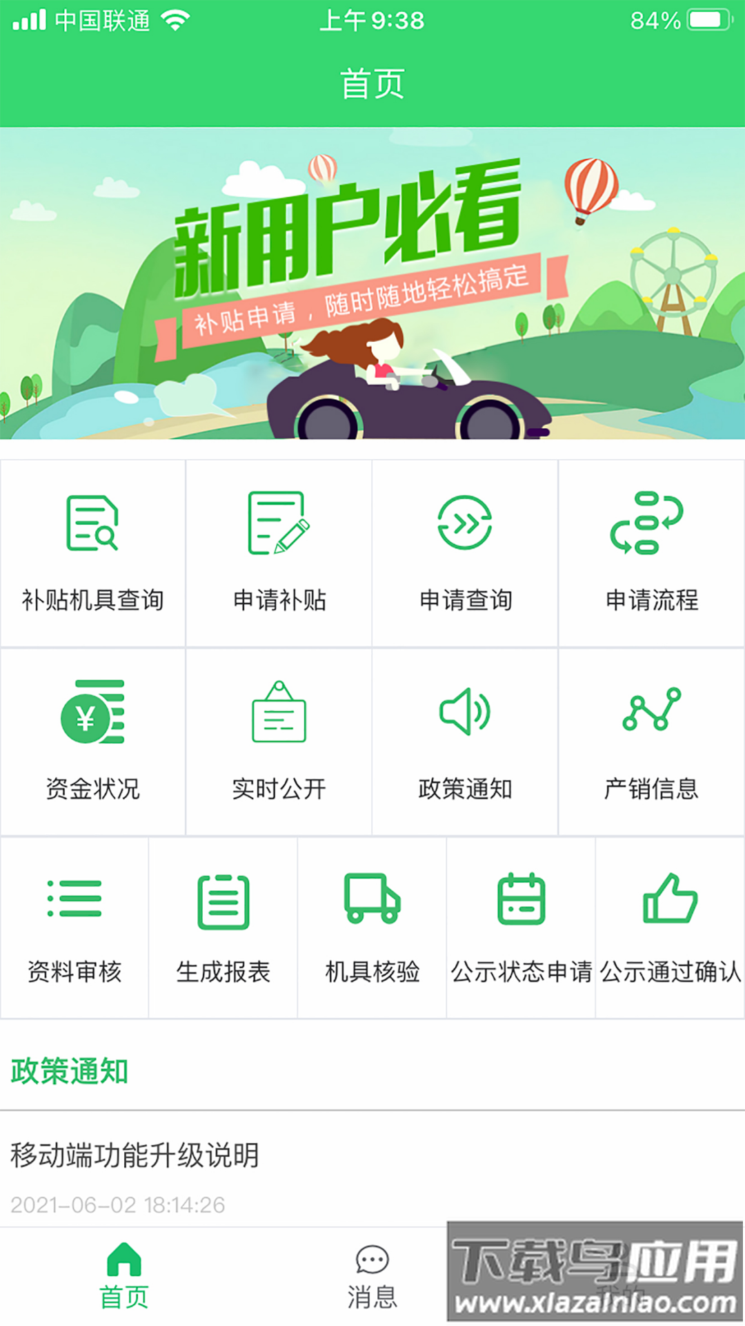 农机购置补贴官方版最新版截图