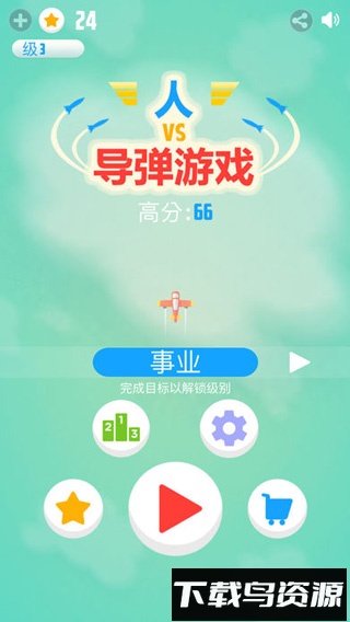 人vs导弹最新版截图5