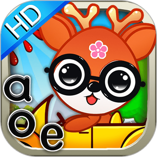 儿童益智学拼音app