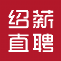 绍薪直聘app手机版