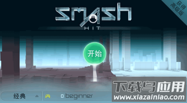 smash hit游戏官方版