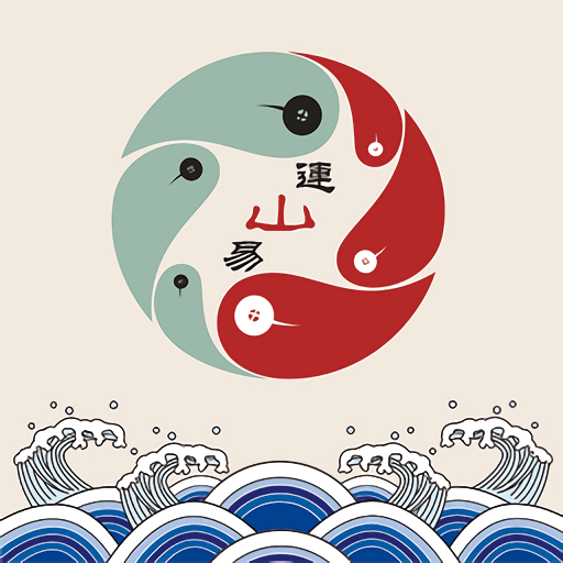 连山易app手机版