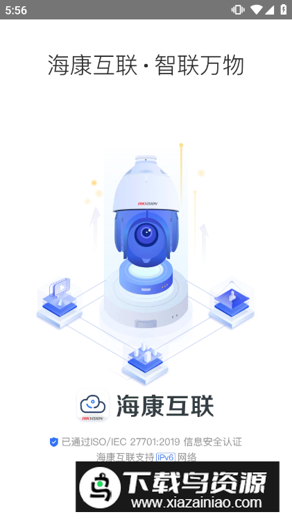 海康互联官方客户端升级版最新版截图4